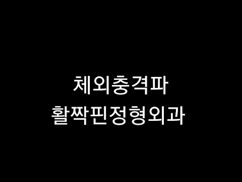 수영구정형외과 / 활짝핀정형외과 / 체외충격파치료