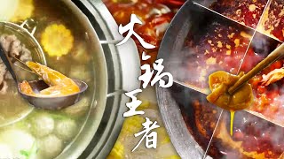 🔥火锅也分“流派”🤤 谁是火锅江湖中的王者？你最爱吃哪一种？ | 腾讯视频 - 纪录片