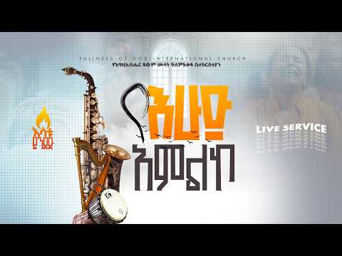 `🔴Live የ3ኛ ቀን የ ዮቬል ኮንፈረንስ የቀጥታ ስርጭት - የእግዚአብሔር ፍፁም ሙላት ዓ/አቀፍ ቤተክርስቲያን
