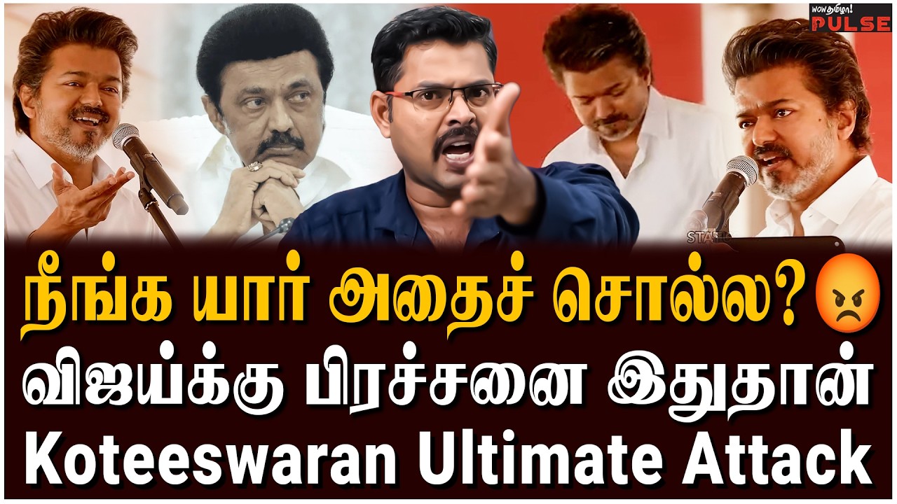 Koteeswaran Journalist Latest Interview | CM ஸ்டாலின் அதைச் செய்ய பயப்படுகிறார் | TVK Vijay Speech