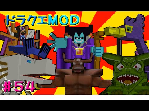 【マインクラフト】ドラクエＭＯＤ#54　強敵達を呼び出して職業はぐメタの耐久力検証！！　【ゆっくり実況】