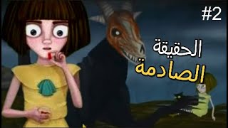 قصة فران بو المظلمة #2😱😰 | fran bow