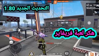 هكر لعبة فريفاير بدون باند التحديث الجديد 1.80 جرب بنفسك | hack freefire