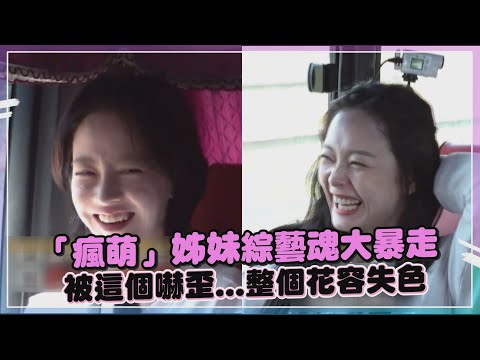 【RM】瘋萌姊妹又發威了! 宋智孝 全昭旻爆笑兩行詩直接打趴哥哥們