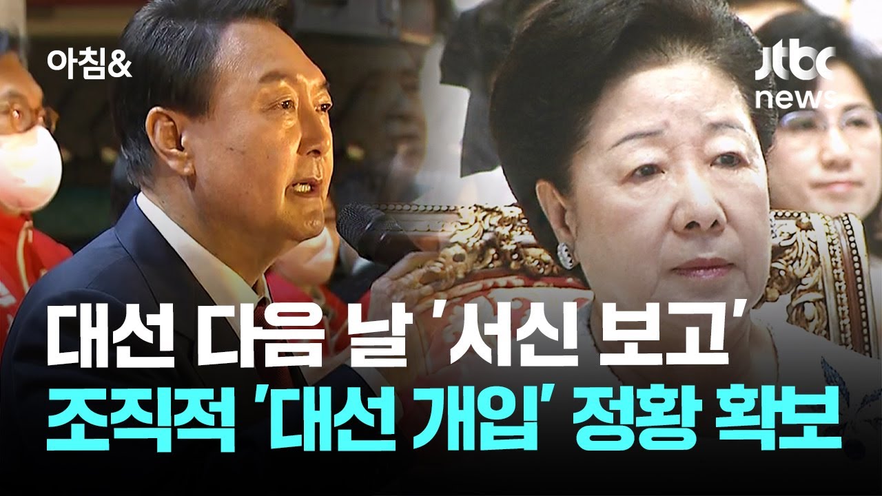대선 다음 날 한학자에 '서신 보고'…조직적 '대선 개입' 정황 확보 / JTBC 아침& - YouTube