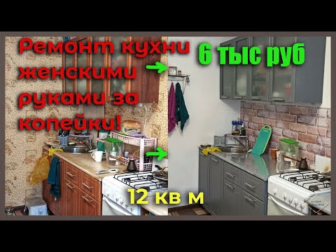 РЕМОНТ КУХНИ СВОИМИ РУКАМИ/Ремонт за копейки/Декоративная штукатурка/Реставрация кухни