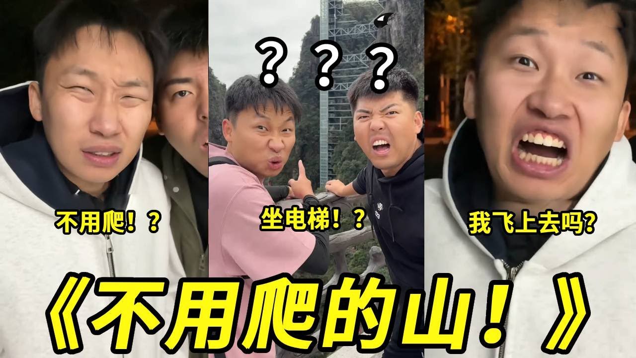 你见过不用爬的山吗？？除了索道就是电梯！！这也太神奇了吧！