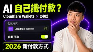 AI 真係可以有一張「八達通」?Cloudflare Wallets × x402|展望 2026:AI Agent 自動付款、管理訂閱