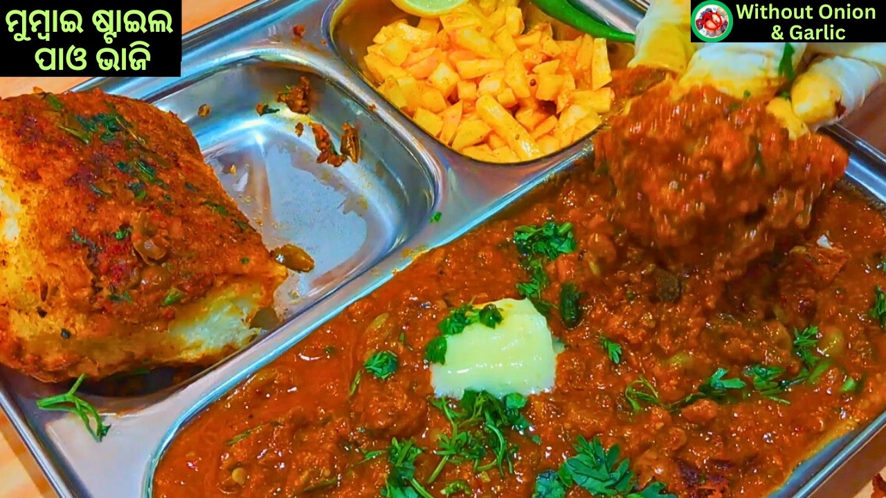ମୁମ୍ବାଇ ଷ୍ଟ୍ରିଟ ଷ୍ଟାଇଲ ପାଓ ଭାଜି | No Onion No Garlic Pav Bhaji Recipe in Odia