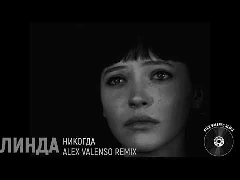 Линда - Никогда ( Alex Valenso remix )