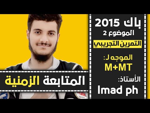 حل بكالوريا 2015 فيزياء الموضوع الثاني2التمرين التجريبي شعبة رياضيات وتقني رياضي مراجعة الاختبار 