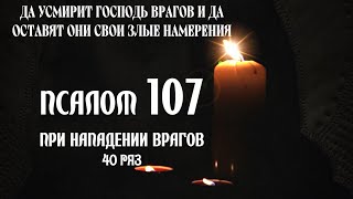 ☦ Разрушь злые планы врага, 107 псалом 40 раз #православие