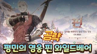 A True Hero of the Commoners! Finn Wildbear Guide [Sword of Convallaria]