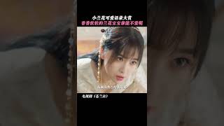 What a sweet girl! #chinesedrama#iQIYI #lovebetweenfairyandthedevil #苍兰诀