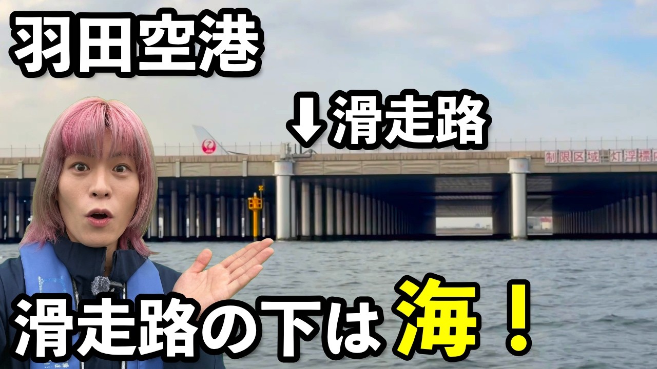 羽田空港の滑走路の下は海だった！小型船で近づいてみた【東京湾クルーズ】