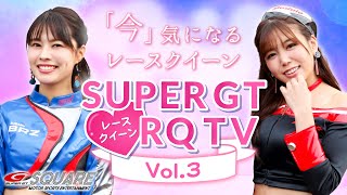 『SUPER GT RQ TV』2020 Vol.3～津田知美さん・水瀬琴音さん～