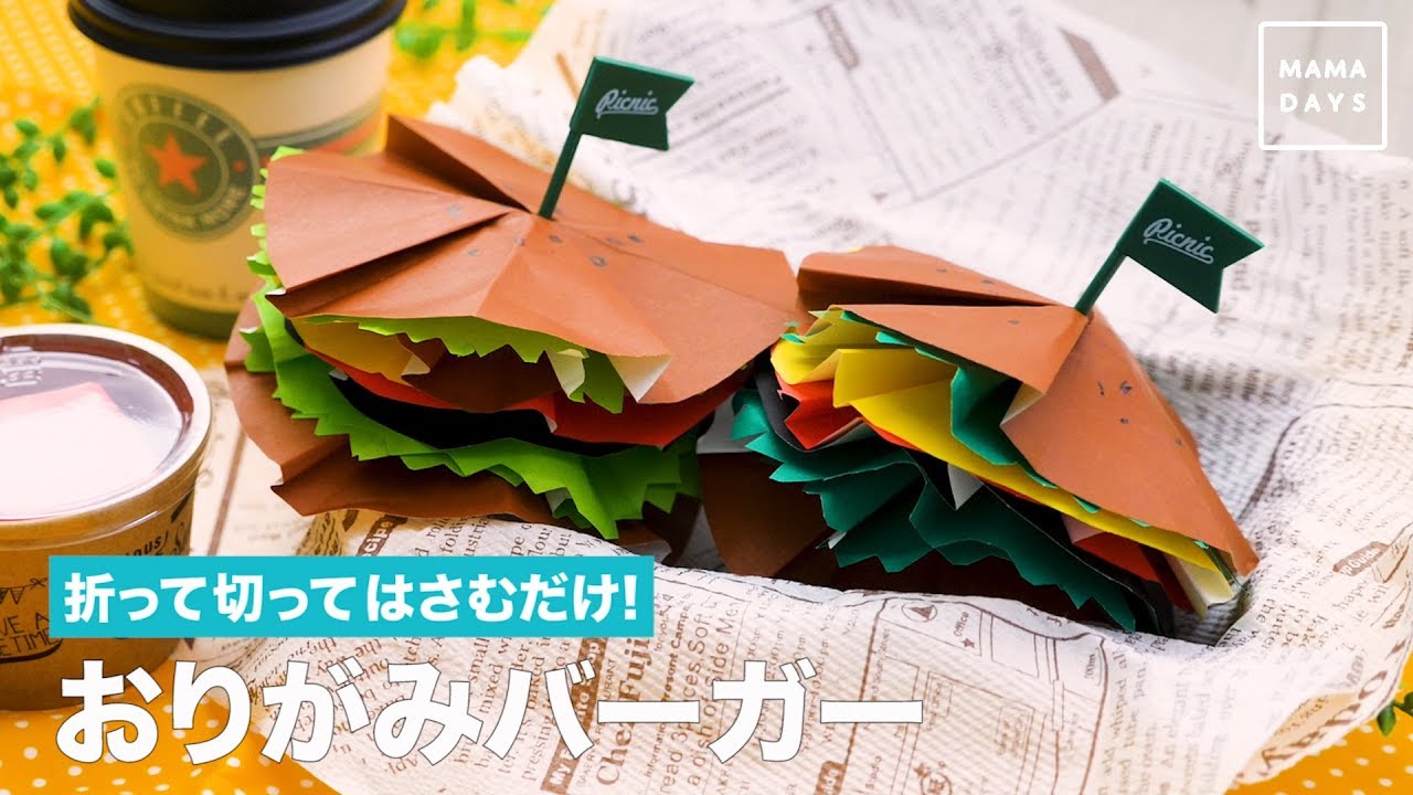 折って切ってはさむだけ おりがみバーガー Youtube 折って切ってはさむだけ おりがみバーガー Youtube