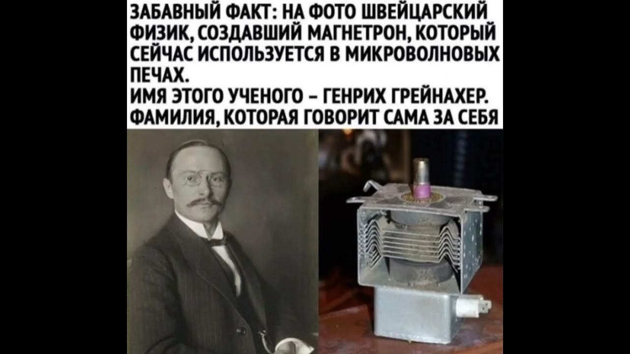 изобретатель микроволновой печи грейнахер. фамилия грейнахер. генрих грейнахер. грейнахер. генрих грейнахер.