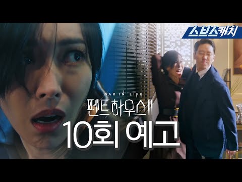 [10회 예고] &amp;quot;지옥에 오신 걸 환영해요&amp;quot; 불행한 결혼생활 시작인 <strong>천서진</strong>😥 주단태 참교육 시급!  #펜트하우스2 #SBSCatch