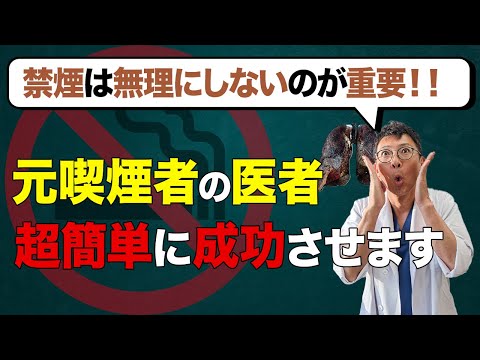 聞いたことない禁煙方法！3つ抑えれば禁煙が習慣化します。【元喫煙医者が解説】
