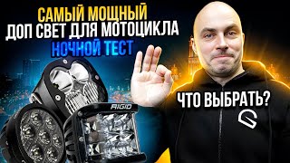 Самый МОЩНЫЙ доп свет для мотоцикла - что выбрать для BMW GS