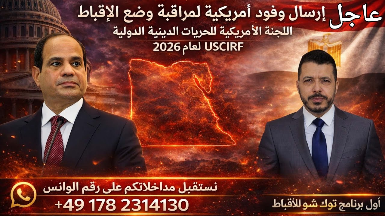 لاول مرة لجنة الحريات الاريكية ترسل وفود لمراقبة الاقليات الدينية في مصر .USCIRF