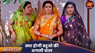 क्या होगी बहुओ की अगली चाल ? - Saas Bahu Ki Hera Pheri - Mani Bhattachary, Shruti Rao