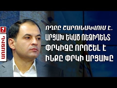 Ողբը շարունակվում է․ Արցախ եկած ռեզիդենտ փրկիչը որոշել է ինքը փրկի Արցախը