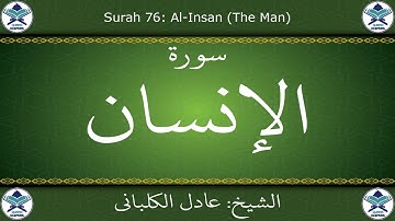 القرآن الكريم بصوت عادل الكلباني - سورة الإنسان