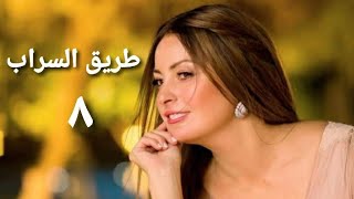 مسلسل طريق السراب الحلقة الثامنة Tareq Alsrab Series Ep 08