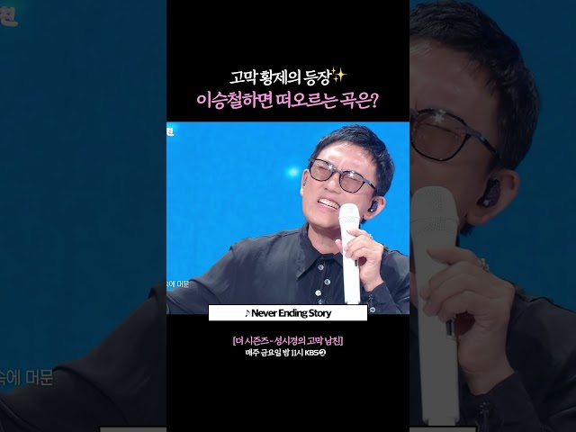'이승철'하면 바로 이 곡이다? #더시즌즈 #성시경의고막남친 | KBS 260710 방송
