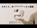 ホームプロジェクターの決定版⌇JMGOの新作「N1S 4K」の魅力をご紹介します