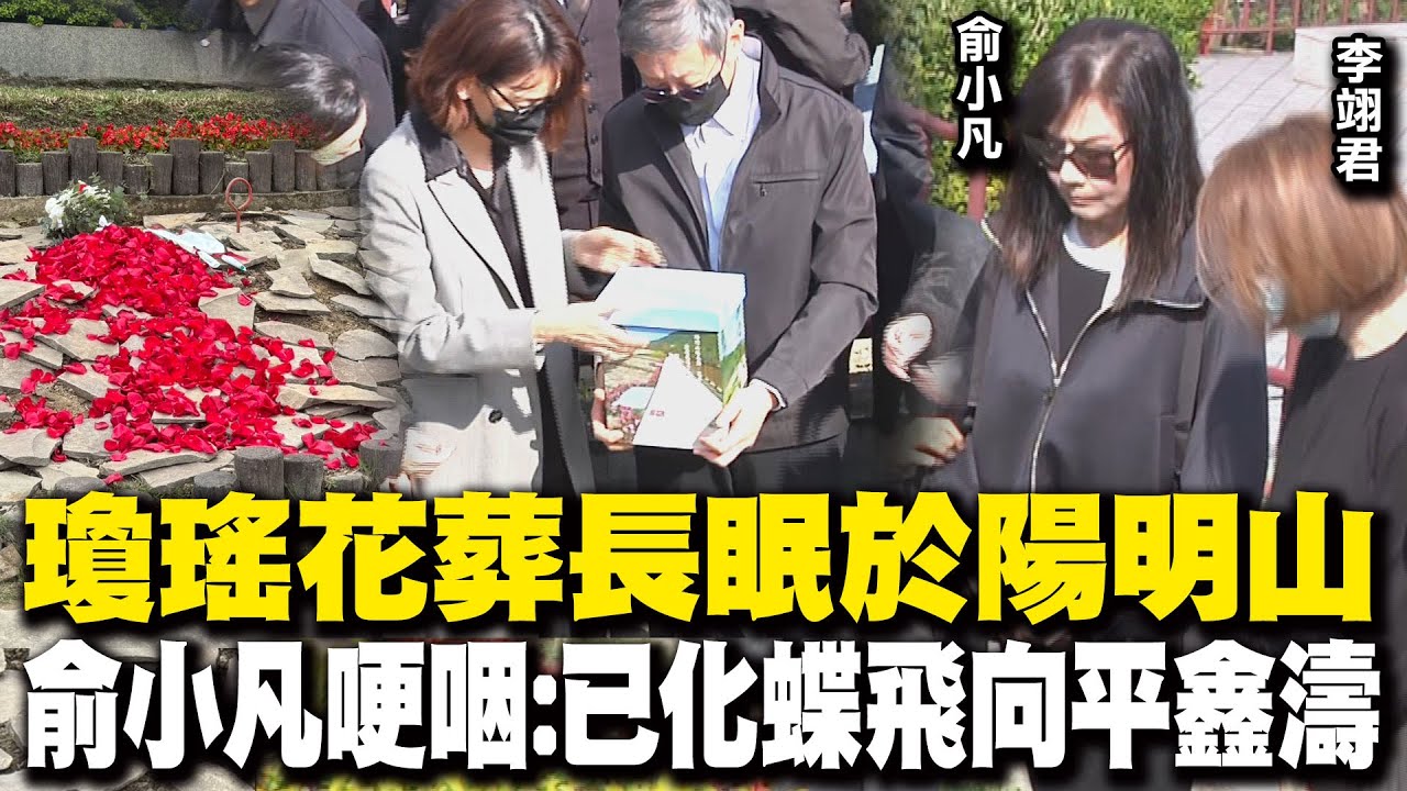 瓊瑤花葬陽明山 俞小凡哽咽:已幻化成蝴蝶飛向平先生身邊 粉絲淚崩獻花高歌送別瓊瑤