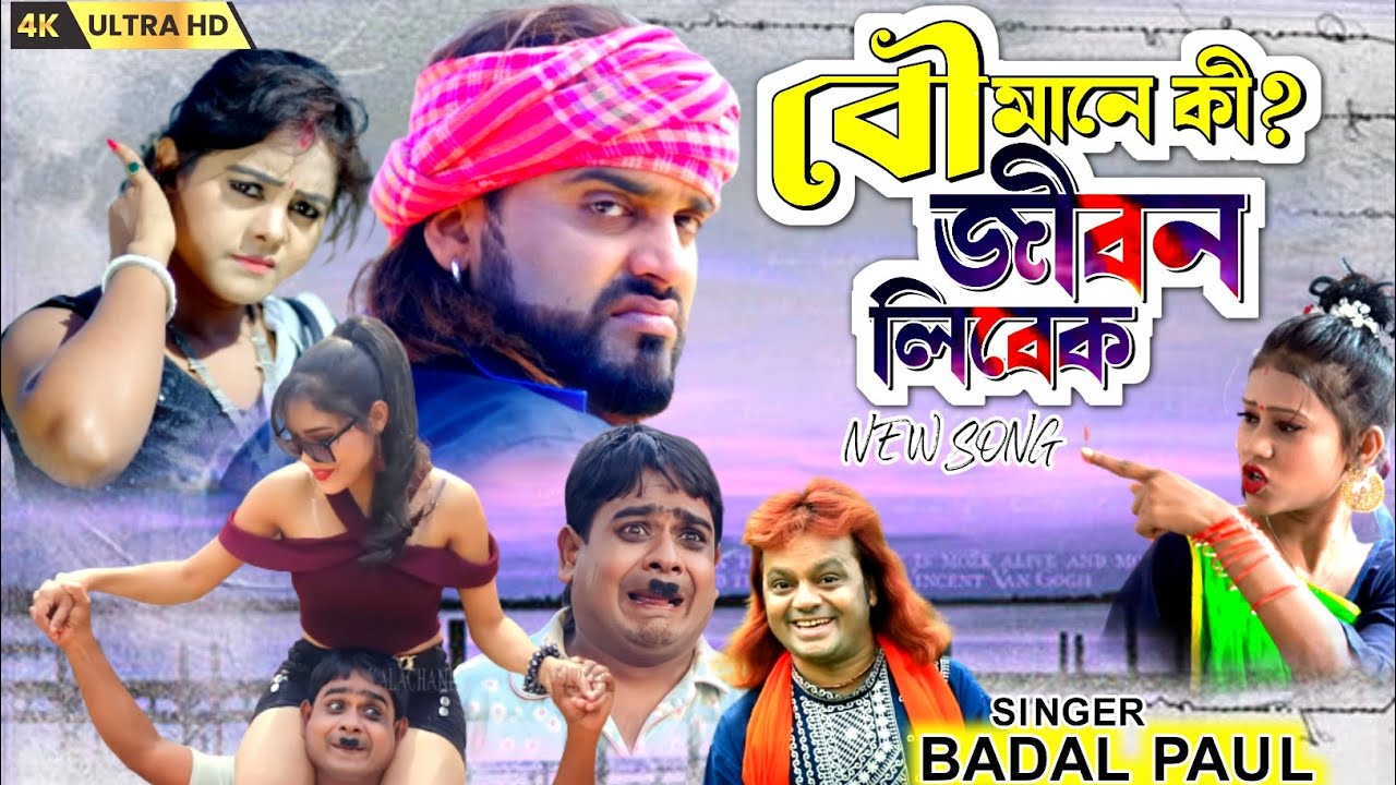 বৌ এর মানে কী জানুন !! Bo Er Mane Ki janun !! #Badal_paul Kabita Das ...