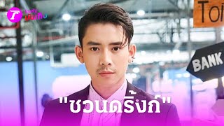 “เบิ้ล” โสดไม่เหงา ชวน “นุ๊ก-ปาย” มาดื่มมาดริ้งก์ | 14 เม.ย. 67 | บันเทิงไทยรัฐ