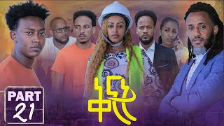 NEW ERITREAN SERIES MOVIE 2022 -QINAT BY ABRAHAM TEKLE PART 21  - ተኸታታሊት ፊልም ቅናት 21 ክፋል