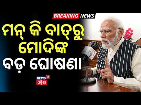 Breaking News |ମୋଦିଙ୍କ ବଡ଼ ଘୋଷଣା | PM Narendra Modi's Mann Ki Baat | PM Modi Speech Today |Odia News