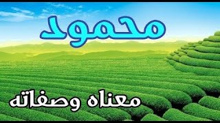 اسم محمود بالانجليزي