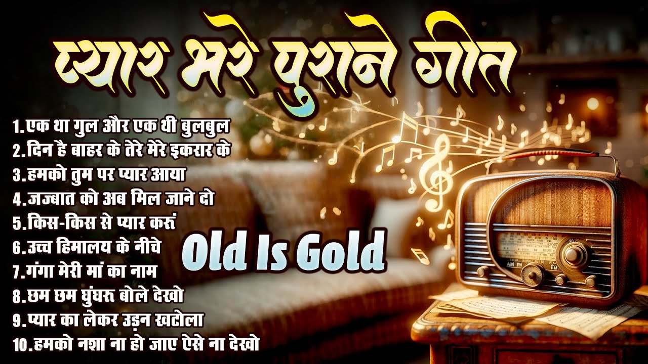 प्यार भरे पुराने फिल्मी गीत | एक था गुल और एक थी बुलबुल | Old Is Gold Sadabahar Hindi Gaane
