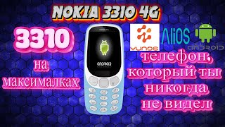 Nokia 3310 4g. Телефон который ты никогда не видел.