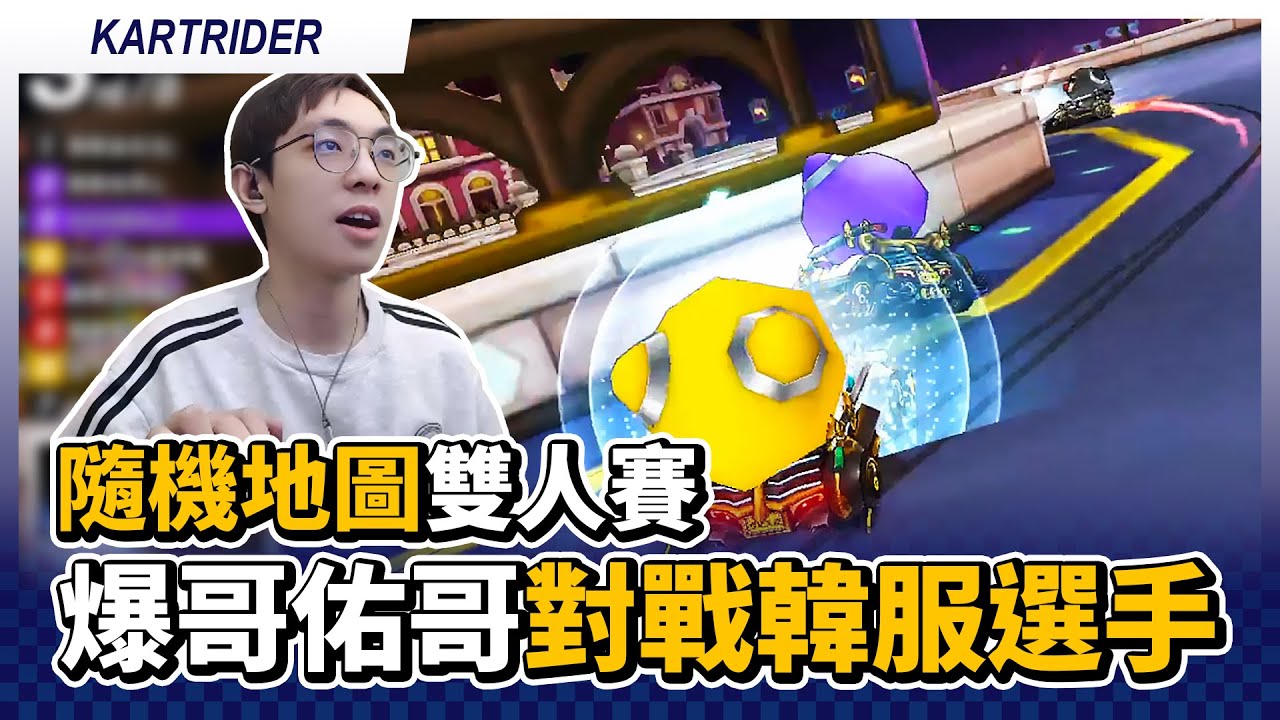 隨機地圖雙人賽！爆哥、佑哥聯手對戰韓服選手！｜跑跑卡丁車【爆哥Neal】