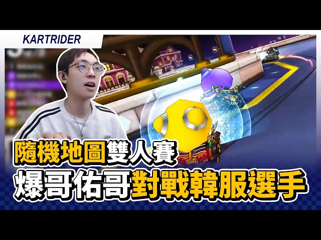 隨機地圖雙人賽！爆哥、佑哥聯手對戰韓服選手！｜跑跑卡丁車【爆哥Neal】