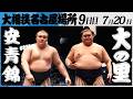 大相撲 安青錦ー横綱 大の里<令和8年七月場所・9日目>SUMO
