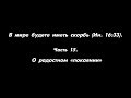 В мире будете иметь скорбь (Ин. 16:33). Часть 15. О радостном «покаянии»