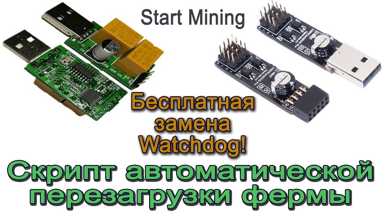 Бесплатный программный вариант замены Watchdog ver.1