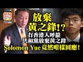 9.25【放棄黃之鋒？!】有香港人呼籲共和黨放棄黃之鋒，Solomon Yue 竟然咁樣回應！