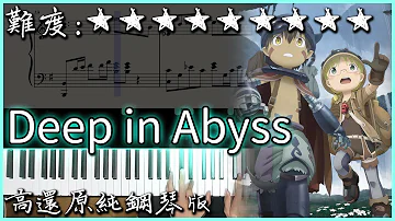 【Piano Cover】來自深淵/Made in Abyss OP - Deep in Abyss｜高還原純鋼琴版｜高音質/附譜