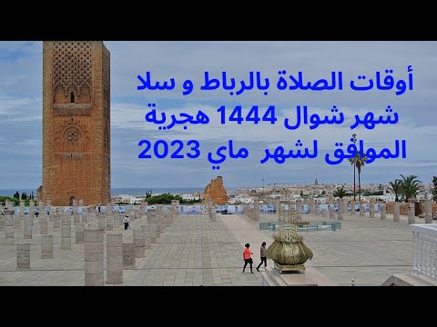 أوقات الصلاة بالرباط و سلا شهر شوال 1444 هجرية ماي 2023 Horaires Prière Rabat Salé