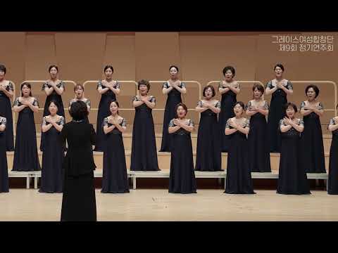 #그레이스여성합창단 제9회 #정기연주회 3부 4 #우리 20231005