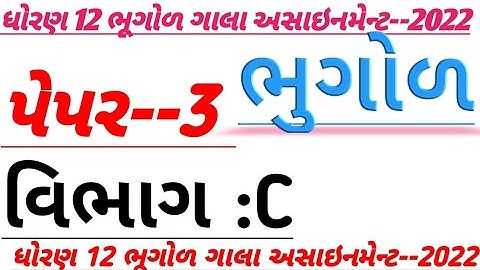 Std 12 bhugol Gala Assignment 2022 solution | Paper 3 Section C model paper solution 2022 Geography